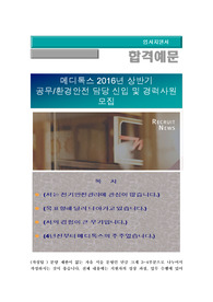 메디톡스 2016년 상반기 공무/환경안전 담당 신입 및 경력사원 모집,  메디톡스 자기소개서+ 자기소개서 팁 + 면접예상문제/메디톡스 자소서