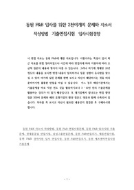 동원 F&amp;B 입사를 위한 2천여개의 문제와 자소서 작성방법  기출면접시험  입사시험경향
