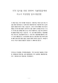 STX 입사를 위한 2000여 기출면접문제와 자소서 작성방법 입사시험경향