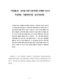 아워홈(주)  입사를 위한 2천여개의 문제와 자소서 작성방법  기출면접시험  입사시험경향
