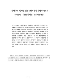 한샘(주)  입사를 위한 2천여개의 문제와 자소서 작성방법  기출면접시험  입사시험경향