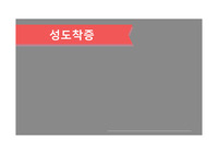 성도착증