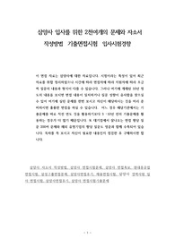 삼양사 입사를 위한 2천여개의 문제와 자소서 작성방법  기출면접시험  입사시험경향