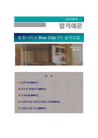 청호나이스  Blue Chip 1기 공개모집, 영업기획, 영업관리, 영업지원, 청호나이스 자기소개서+ 자기소개서 팁 + 면접예상문제, 청호나이스 자소서