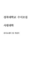 경북대 수시 사범대학 자기소개서 (최종)
