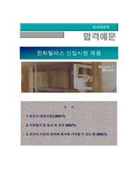 한화탈레스 2016년 상반기 신입사원 채용, 기획·전략·경영, 한화탈레스 자기소개서+ 자기소개서 팁 + 면접예상문제, 한화탈레스 자소서