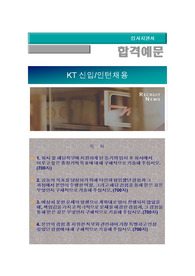 KT 신입/인턴채용, KT 자기소개서+ 자기소개서 팁 + 면접예상문제, KT 자소서