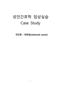 성인간호학 임상실습 대장암CASE
