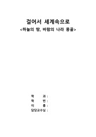 걸어서 세계속으로 몽골편 감상문 - 하늘의 땅, 바람의 나라 몽골