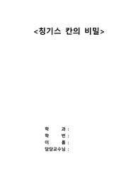 EBS다큐프라임-위대한 칸, 칭기즈의 비밀 감상문