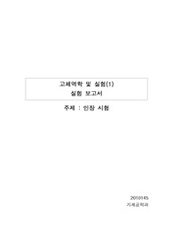 고체역학및실험 인장시험(인장실험) 레포트(보고서)