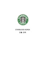 스타벅스(STARBUCKS) 한국 진출 전략