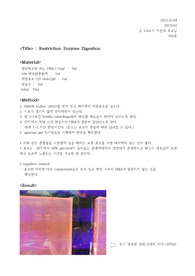 2- Restriction Enzyme Digestion 실험레포트(보고서)