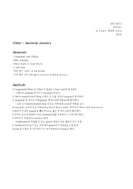1- Bacterial Genetics 실험레포트(보고서)