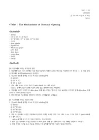 4- The Mechanism of Stomatal Opening 실험레포트(보고서)