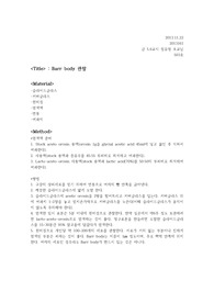 6- Barr body 관찰 실험레포트(보고서)