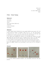7- Blood Typing 실험레포트(보고서)