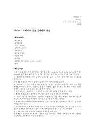초파리의 침샘 염색체의 관찰 실험레포트(보고서)