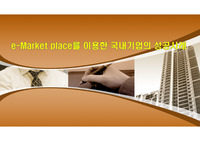 e-Market place를 이용한 국내기업의 성공사례