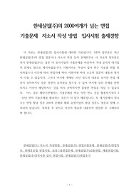 한세실업(주)의 2000여개가 넘는 면접 기출문제  자소서 작성 방법  입사시험 출제경향