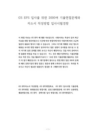 GS EPS 입사를 위한 2000여 기출면접문제와 자소서 작성방법 입사시험경향