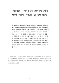 매일유업(주)  입사를 위한 2천여개의 문제와 자소서 작성방법  기출면접시험  입사시험경향