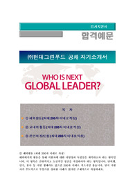 현대그린푸드 신입/경력사원 채용, (영업 및 영업지원, 해외) , 현대그린푸드  자기소개서+ 자기소개서 팁 + 면접예상문제, 현대그린푸드  자소서