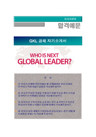 그랜드코리아레져 신입/경력사원 채용, GKL 채용 , 그랜드코리아레저 자기소개서+ 자기소개서 팁 + 면접예상문제,  GKL 자소서