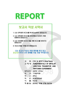 진동 실습 - BJT실험(FUNDAMENTALS OF BIPOLAR JUNCTION TRANSISTOR AND SWITCHING EXPERIMENT) 결과 보고서(성균관대)