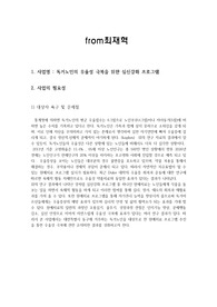 독거노인의 우울성 극복을 위한 심신강화 프로그램