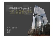 LEED 인증 건축물(GOLD) - 서초 삼성물산빌딩