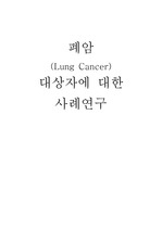 폐암(lung cancer) case study . 자세하게 정리되어있는 폐암간호과정 입니다.