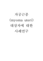 모성간호학실습 자궁근종 사례 간호과정 (myoma uteri case study).