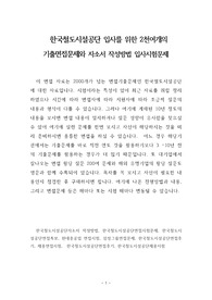한국철도시설공단 입사를 위한 2천여개의 기출면접문제와 자소서 작성방법 입사시험문제