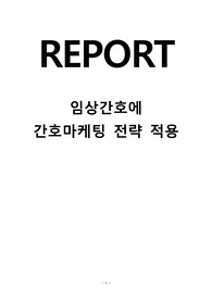 (간호관리학) 임상간호에 간호마케팅전략  적용하기