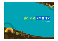 아동 미술 실기교육 실습 발표 포트폴리오 PPT