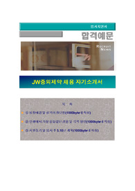 JW그룹 4월 신입/경력 수시채용, JW중외제약 ,(마케팅, 영업, 헬스유통)  JW중외제약 자기소개서+ 자기소개서 팁 + 면접예상문제, JW중외제약 자소서
