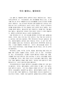 노인복지관, 양로원, 요양병원 봉사활동 소감문