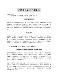 2015년 하반기 새마을금고 자기소개서 최종본