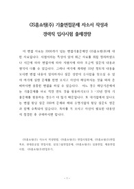 GS홈쇼핑(주) 기출면접문제 자소서 작성과  경력직 입사시험 출제경향