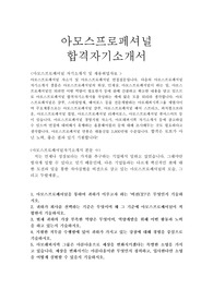 아모스프로페셔널 자기소개서샘플합격선/면접후기(샴푸·스타일링제 전문개발)아모스프로페셔널 자소서 항목,아모스프로페셔널 채용, 아모스프로페셔널 지원동기 포부, 아름다움이란 무엇인지 정의,아모스프로페셔널자기소개서예문, 아모스프로페셔널 경영지원 자기소개서,아모스프로페셔널 연봉, 아모스프로페셔널자소서, 아모스 자소서,아모스프로페셔널 합격 자소서작성법