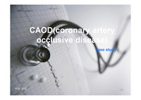 [Case Study]CAOD(coronary artery occlusive disease) 관상동맥질환 케이스