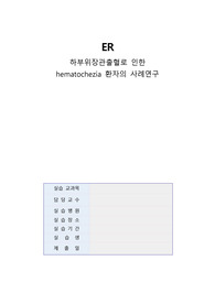 [성인간호학] 하부위장관출혈로 인한 hematochezia case study