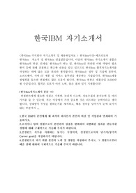 한국ibm 자기소개서샘플합격선/면접질문,ibm코리아 ibm wild blue 자소서,한국ibm채용, 한국ibm 지원동기 포부, 한국ibm자기소개서예문,한국ibm 컨설턴트 자기소개서,한국ibm 합격자기소개서,한국ibm 연봉,한국ibm 인턴자기소개서, 한국아이비엠 자기소개서,컨설턴트 하는일,한국ibm자소서항목,한국ibm 합격자소서,한국ibm컨설턴트 자소서