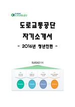 2016년 도로교통공단 청년인턴 자기소개서