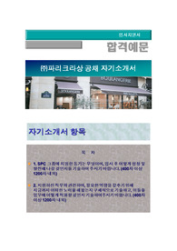 파리크라상 자기소개서, 자소서 작성 팁, 면접예상문제