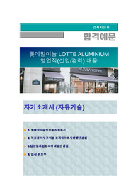 롯데알미늄 영업직(신입/경력) 자기소개서, 자기소개서 팁, 면접예상문제