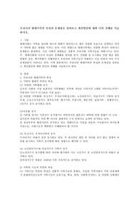 우리나라 현대가족의 특성과 문제점을 살펴보고 개선방안에 대한 나의 견해를 서술하시오.