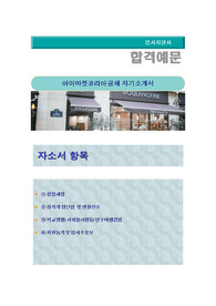 아이마켓코리아 자기소개서 + 각항목별 팁 + 면접예상질문, 아이마켓코리아 자소서