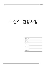 노인의 건강사정